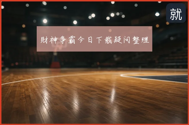 财神争霸今日下载疑问整理