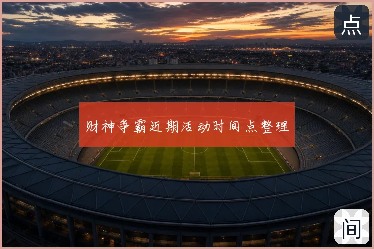 财神争霸近期活动时间点整理