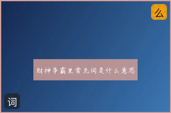 财神争霸里常见词是什么意思
