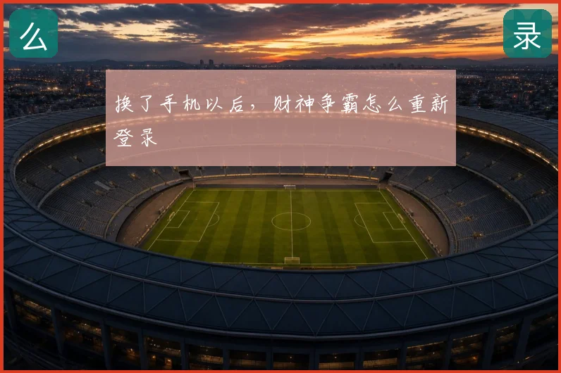 换了手机以后，财神争霸怎么重新登录
