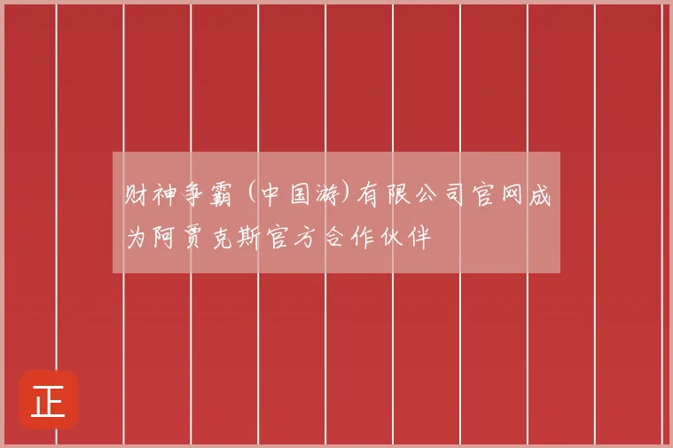 财神争霸 (中国游)有限公司官网成为阿贾克斯官方合作伙伴